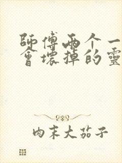 师傅两个一起我会坏掉的灵