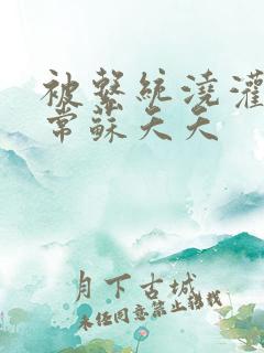 被系统浇灌的日常苏夭夭