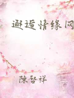 邂逅情缘网
