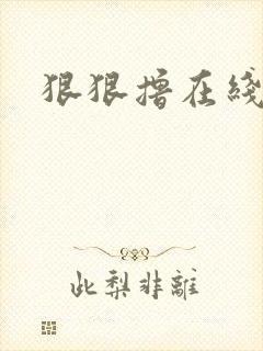 狠狠撸在线视频