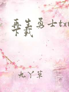 再生勇士txt下载