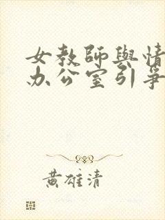 女教师与情人在办公室引争议