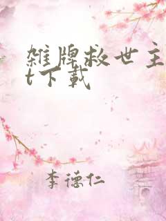 杂牌救世主txt下载