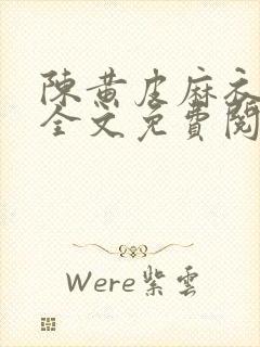 陈黄皮麻衣神婿全文免费阅读