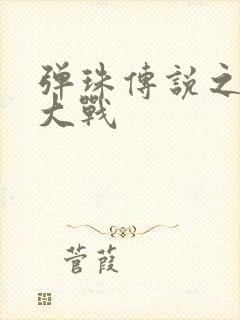 弹珠传说之水月大战