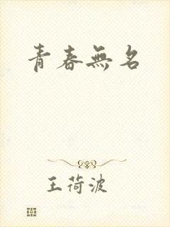 青春无名