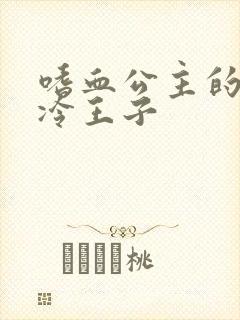 嗜血公主的暗夜冷王子