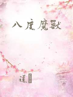 八度魔兽