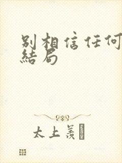 别相信任何人 结局