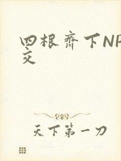四根齐下NP宫交