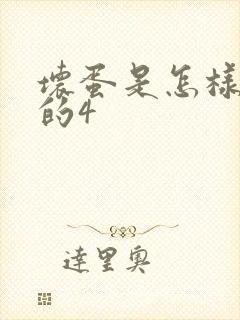 坏蛋是怎样炼成的4