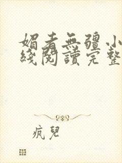 媚者无疆小说在线阅读完整版免费