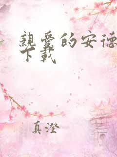 亲爱的安德烈 下载