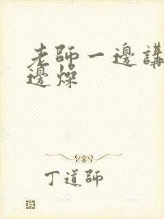 老师一边讲课一边燥