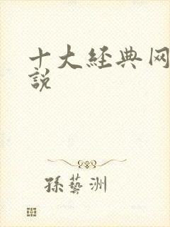 十大经典网游小说