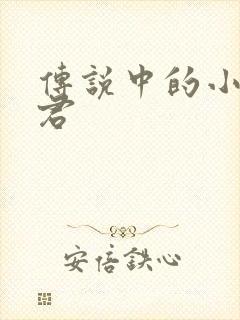 传说中的小五郎君