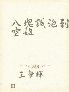 八块钱泡到极品空姐