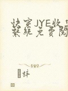 快穿JYE收集系统免费阅读