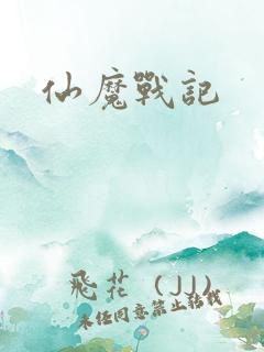 仙魔战记