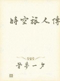 时空旅人传奇
