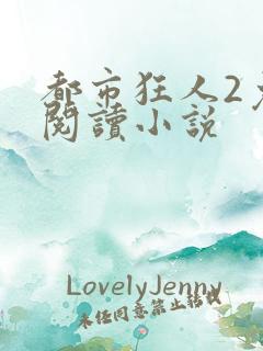 都市狂人2免费阅读小说