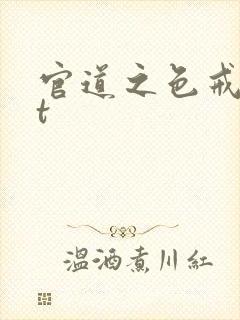 官道之色戒txt