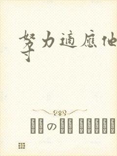 努力适应他的尺寸