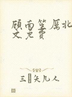 顾南笙厉北城全文免费