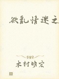 欲乱情迷之老旺