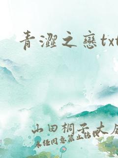 青涩之恋txt