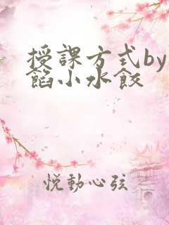 授课方式by肉馅小水饺