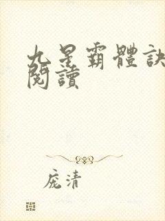 九星霸体诀在线阅读