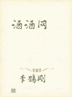 洒洒网