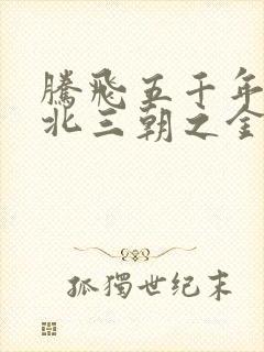 腾飞五千年之塞北三朝之金