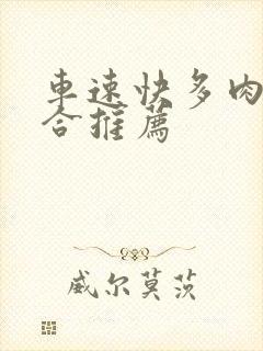 车速快多肉的百合推荐