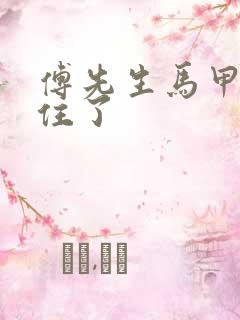 傅先生马甲藏不住了