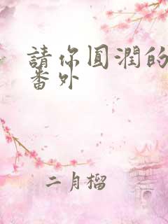 请你圆润的离开番外