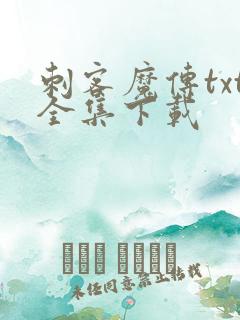 刺客魔传txt全集下载