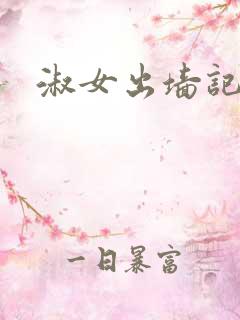 淑女出墙记