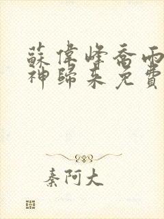 苏伟峰乔雨珊战神归来免费阅读