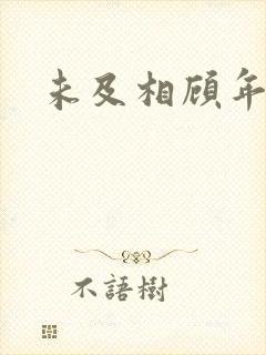 未及相顾年华里