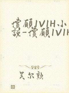 偿愿1V1H小说-偿愿1V1H