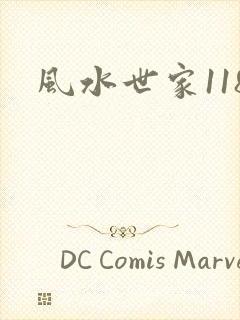 风水世家118