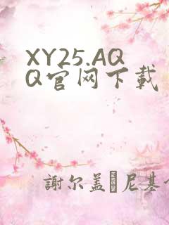 XY25.AQQ官网下载