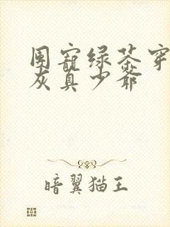 团宠绿茶穿成炮灰真少爷