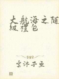 大航海之随机满级礼包