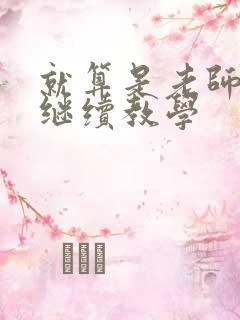 就算是老师也想继续教学