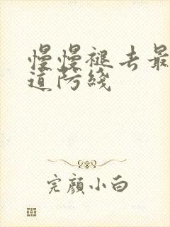 慢慢褪去最后一道防线