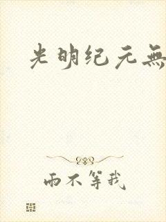 光明纪元无弹窗