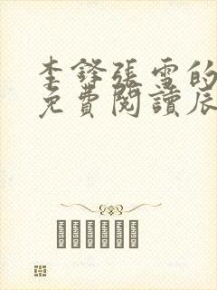 李锋张雪的小说免费阅读辰东